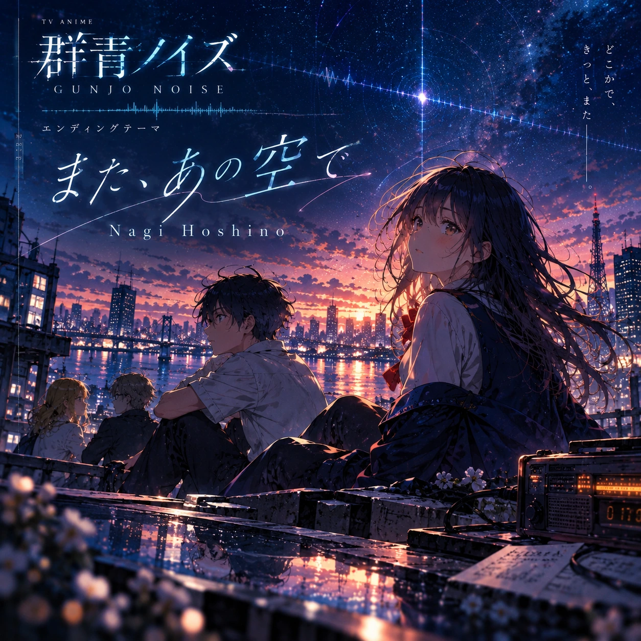 また、あの空で
